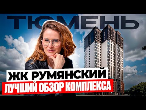 Видео: Тюмень. Старый центр. Обзор ЖК Румянский в Тюмени. Планировки, цены, плюсы, минусы, отзыв