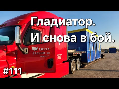 Видео: Дальнобой Америка #111. Снова в рейс. Про фото.#дальнобойщики #дальнобой #америка