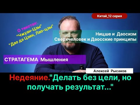 Видео: 12.Рысаков А.С.| Ницше и Даосизм. Сверхчеловек. Экзистенциал - что это? Недеяние.