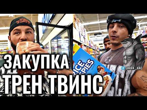 Видео: ЗАКУПКА НА МАССАНАБОРЕ | ТРЕН ТВИНС НА РУССКОМ
