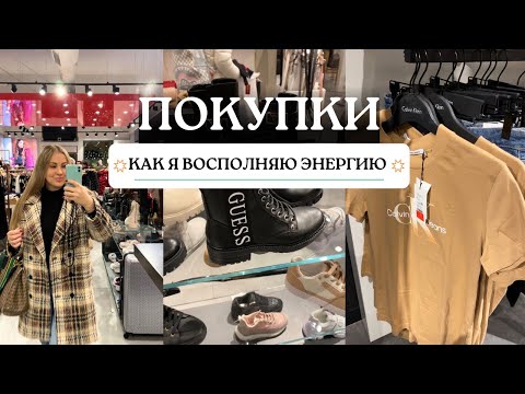 Видео: ПОКУПКИ ОДЕЖДЫ ШОППИНГ | КАК НЕ ВЫГОРАТЬ РЕСУРС МАМЫ