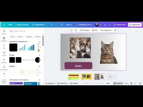 Видео: Робимо переходи між слайдами з використанням посилань  Генеруємо зображення у Canva
