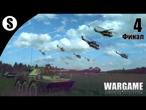Видео: Прохождение Wargame: European Escalation [Опытный стрелок] ( Плато Альбион ) #4 Финал