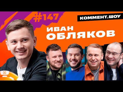 Видео: Иван Обляков | ЦСКА, Дзагоев, Чалов, прозвища, любимая позиция, детство в деревне | КШ #147