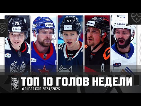 Видео: ТОП-10 ГОЛОВ недели Фонбет КХЛ!!! Кузнецов, Артамонов, Шафигуллин, Сурин и КОМПАНИЯ! Лучшие шайбы🔥