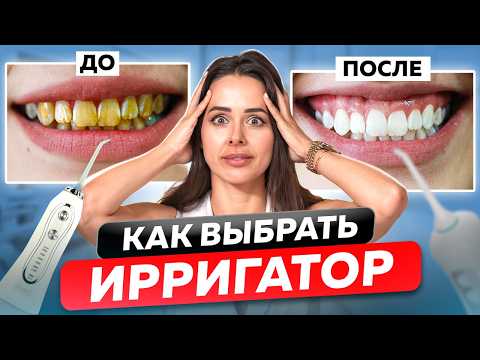 Видео: Ирригатор для зубов: все, что нужно знать! Кому нужен, как выбрать и как пользоваться ирригатором