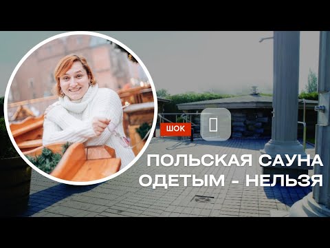 Видео: Сауны в Польше. Что там интересного? Почему нельзя в купальнике?