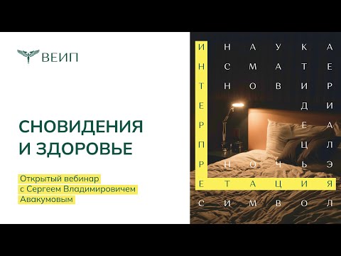 Видео: Открытый вебинар "Сновидения и здоровье" Авакумов С.В. (31.01.2024)
