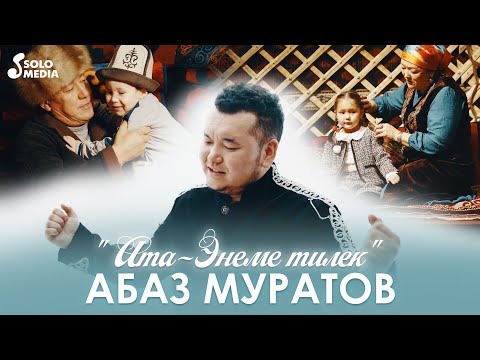 Видео: Абаз Муратов - Ата-энеме тилек / Жаны клип 2021