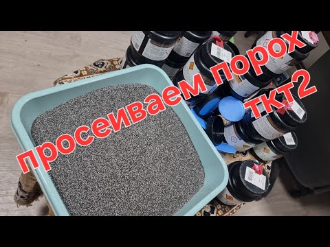 Видео: Просеиваем порох ткт2