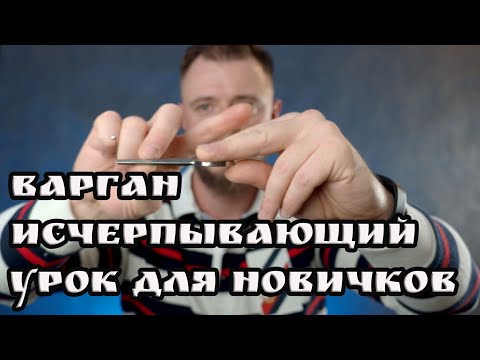 Видео: Варган. Урок для новичков.