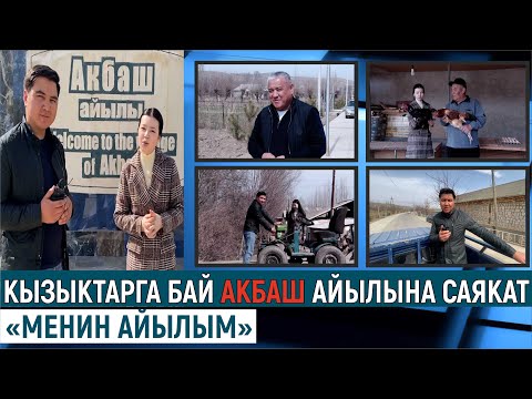 Видео: КЫЗЫКТАРГА БАЙ АКБАШ АЙЫЛЫНА САЯКАТ