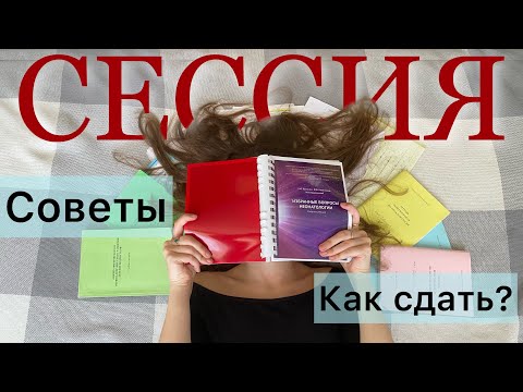 Видео: СЕССИЯ на ОТЛИЧНО💔|| КАК УСПЕШНО СДАТЬ СЕССИЮ В МЕДИЦИНСКОМ?!