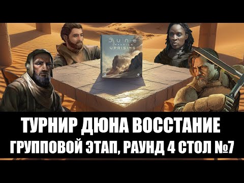 Видео: Турнир Дюна Восстание. Групповой этап, Раунд 4, Стол №7