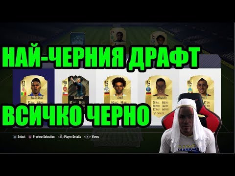 Видео: НАЙ-ЧЕРНИЯ ДРАФТ ! МНОГО ЛИГАВЩИНЯЯЯ, ИЗВИНЯЯЯМ СЕ, АКО ИМА НЕЩО, НЯМА НИЩО BGFaNaTiKa