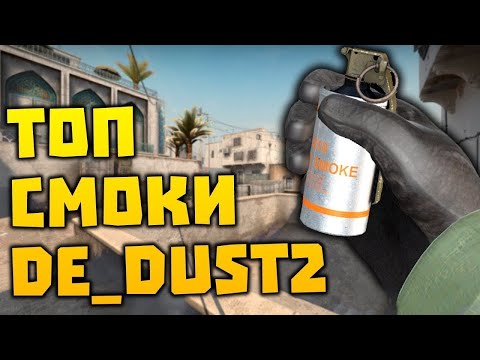 Видео: «СМОК на DUST 2: Т — ЛУЧШИЙ ДЛЯ SPLIT A!» 💨