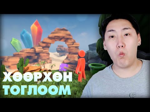 Видео: ЯМАР ХӨӨРХӨН ТОГЛООМ БЭ?
