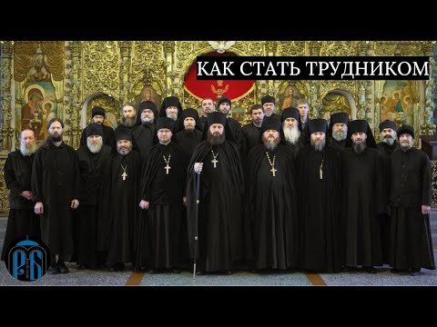 Видео: КАК СТАТЬ ТРУДНИКОМ В МОНАСТЫРЕ.