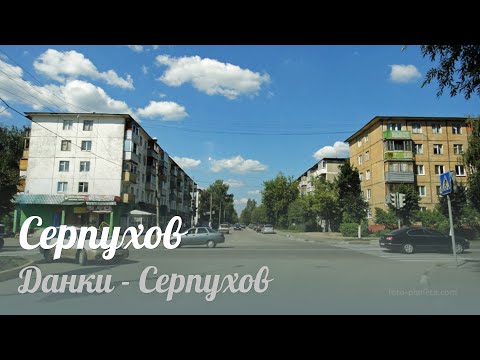 Видео: Данки - Серпухов