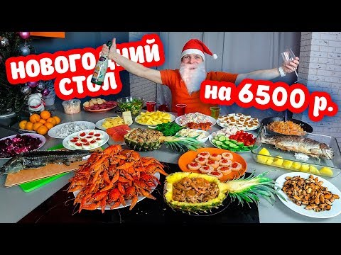 Видео: НОВОГОДНИЙ СТОЛ НА 6500 РУБЛЕЙ МАЖОР НОВЫЙ ГОД, ЭТО ВАМ НЕ БОМЖ ОБЕД