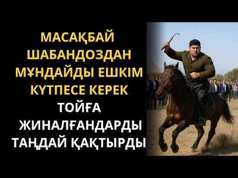 Видео: Масақбай шабандоз туралы білетінбе едіңіз❓Әңгіме. Болған оқиға. Қызықты әңгімелер. Аудио ангиме.