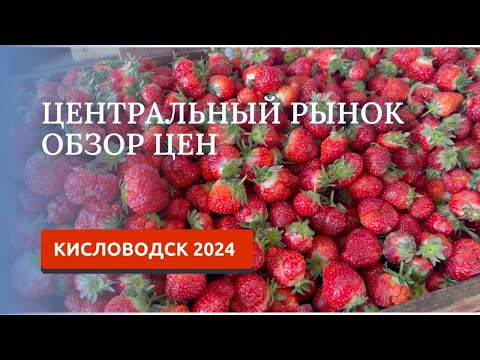 Видео: КИСЛОВОДСК 2024/ОБЗОР РЫНКА-КАКИЕ СЕЙЧАС ЦЕНЫ?