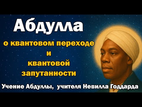 Видео: Абдулла о квантовом переходе и квантовой запутанности