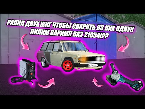 Видео: РАСПИЛ ДВУХ ЖИГ ЧТОБЫ СВАРИТЬ ИЗ НИХ ОДНУ!! ПИЛИМ, ВАРИМ!! ВАЗ 21054??!