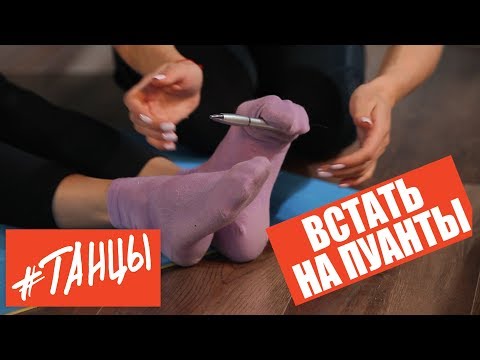 Видео: Встаем на ПУАНТЫ. Как подготовить стопы