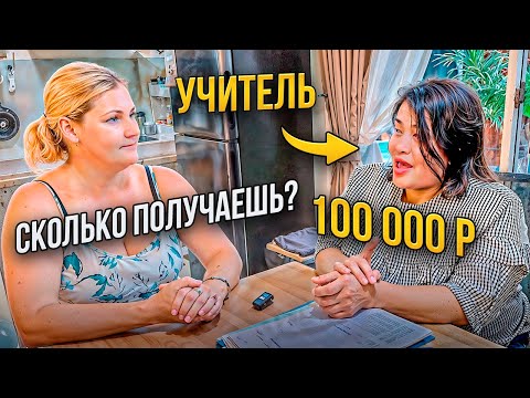 Видео: Я Узнала Как и Сколько Зарабатывают Тайцы! Вся правда...