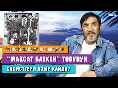 Видео: Легендарлуу "Максат Баткен" тобу эмнеге тарап кеткен?