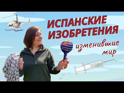 Видео: ИСПАНСКИЕ ИЗОБРЕТЕНИЯ, изменившие мир / ЧУПА-ЧУПС 🍭 ШПРИЦ💉 ШВАБРА 🧹