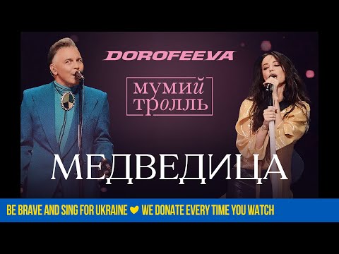Видео: DOROFEEVA x Мумий Тролль - Медведица (Новорічний випуск «Вечірнього Кварталу»)