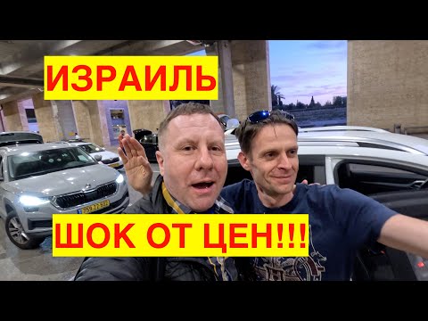 Видео: ДОЛГАЯ ДОРОГА В ИЗРАИЛЬ. ВСТРЕЧА С ДРУГОМ.  ЦЕНЫ В ИЗРАИЛЕ!