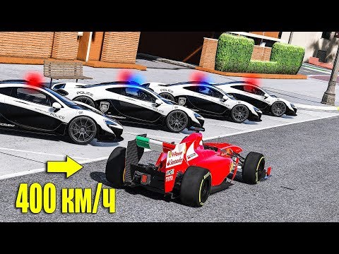 Видео: 400 КМ/Ч НА ФОРМУЛЕ 1 МИМО ПОЛИЦЕЙСКИХ В GTA 5 ONLINE! ПОЛИЦЕЙСКИЕ ДОГОНЯЛКИ В ГТА 5!