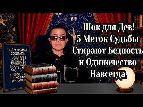 Видео: ДЕВЫ в шоке. Счастье навсегда закрепляется в жизни — всё решат карма и 5 меток СУДЬБЫ