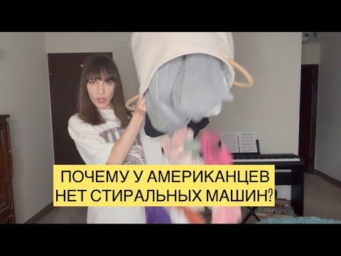 Видео: ПОЧЕМУ В АМЕРИКЕ ТАК СЛОЖНО ПОСТИРАТЬ ВЕЩИ? Я БЫЛА В ШОКЕ КОГДА УЗНАЛА ПРАВДУ