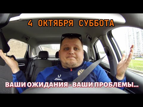 Видео: 4 ОКТЯБРЯ ВАШИ ОЖИДАНИЯ - ВАШИ ПРОБЛЕМЫ...