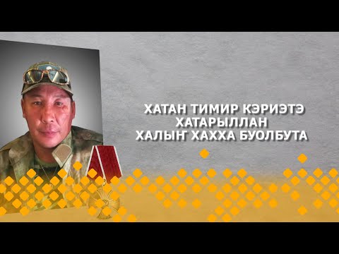 Видео: «Дойдубут туһугар»: Хатан тимир кэриэтэ хатарыллан халыҥ хахха буолбута (15.11.23)