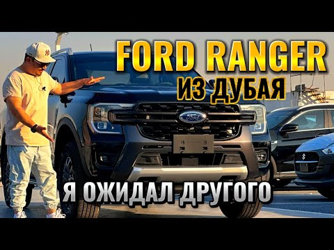 Видео: FORD RANGER WILDTRAK ИЗ ДУБАЯ // АВТОРЫНОК ЭМИРАТОВ