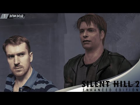 Видео: ТИХИЙ ХОЛМ ➤ Прохождение Silent Hill 2 Enhanced Edition #1