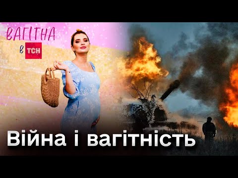 Видео: 🤰 Війна і вагітність | Проєкт "Вагітна в ТСН"
