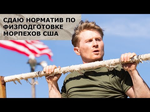 Видео: Сдаю норматив по физподготовке морпехов США / Magnus Midtbø / русская озвучка