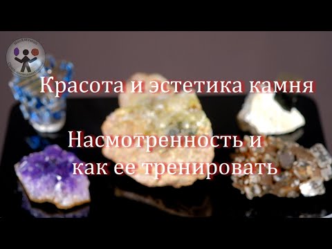 Видео: Красота и эстетика камня