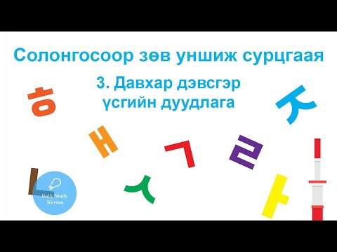 Видео: Давхар дэвсгэр үсгийн дуудлага, солонгос хэл анхан шат