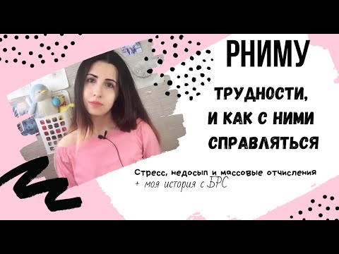 Видео: РНИМУ: Трудности и Как с ними бороться // Мои рассуждения