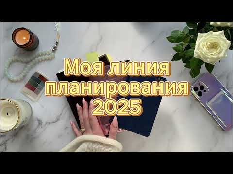 Видео: Линия планирования 2025 | Три постоянных блокнота
