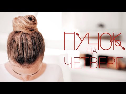 Видео: ПРОСТАЯ ПРИЧЕСКА на каждый день! / Неделя пучков ⎥ Виктория Ростова