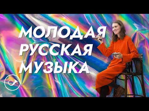 Видео: Молодая русская музыка. Лекция Анны Виленской