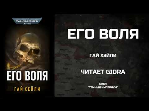 Видео: Его воля / His Will. Гай Хэйли